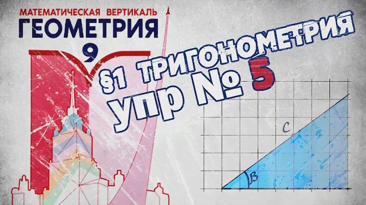 Математическая Вертикаль | упр.5 | Геометрия 9 класс | Волчкевич | ГДЗ | 1.5 | ТРИГОНОМЕТРИЯ