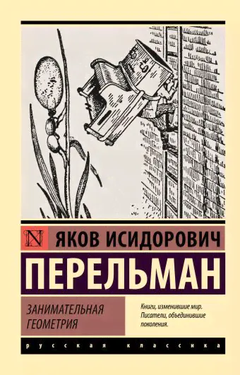 Занимательная геометрия-0