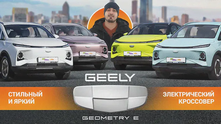 Обзор Geely Geometry E: самый яркий китайский электромобиль 2024 года? Новый электрический кроссовер