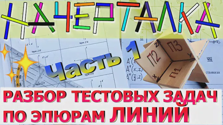 РАЗБОР ТЕСТОВЫХ ЗАДАЧ по эпюрам ЛИНИЙ. Часть 1 [Тесты по начертательной геометрии. Эпюры линий]