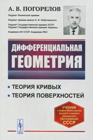 Дифференциальная геометрия: учебник. 7-е изд-0