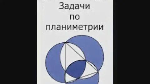Планиметрия Прасолов задача 3.19