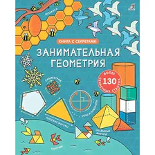 Робинс Книжка с секретами "Занимательная геометрия"