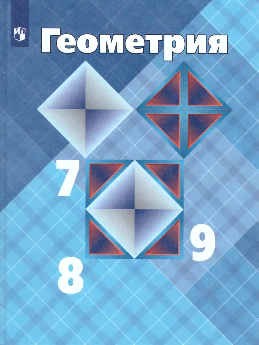 Геометрия 7-9 классы. Учебник. ФГОС | Атанасян Левон Сергеевич, Бутузов Валентин Федорович-0
