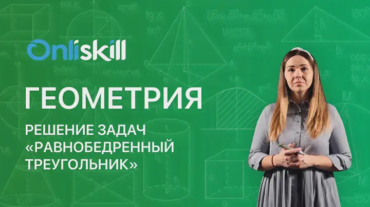 ГЕОМЕТРИЯ 7 класс : Решение задач по теме "Равнобедренный треугольник"