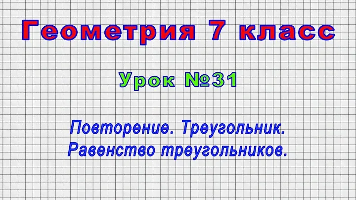 Геометрия 7 класс (Урок№31 - Повторение. Треугольник. Равенство треугольников.)