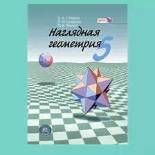 Смирнов В.А., Смирнова И.М., Ященко И.В.: Наглядная геометрия. 5 класс. Учебное пособие для учащихся общеобразовательных организаций | Смирнов Владимир Алексеевич, Смирнова Ирина Михайловна
