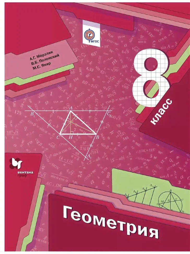 Мерзляк 8 кл. Геометрия. Учебник ФГОС (Вентана-Граф)