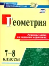 Королькова. Геометрия. 7-8 классы. Решение задач на готовых чертежах.