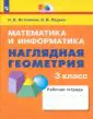Математика и информатика. Наглядная геометрия. 3 класс. Тетрадь. ФГОС-1