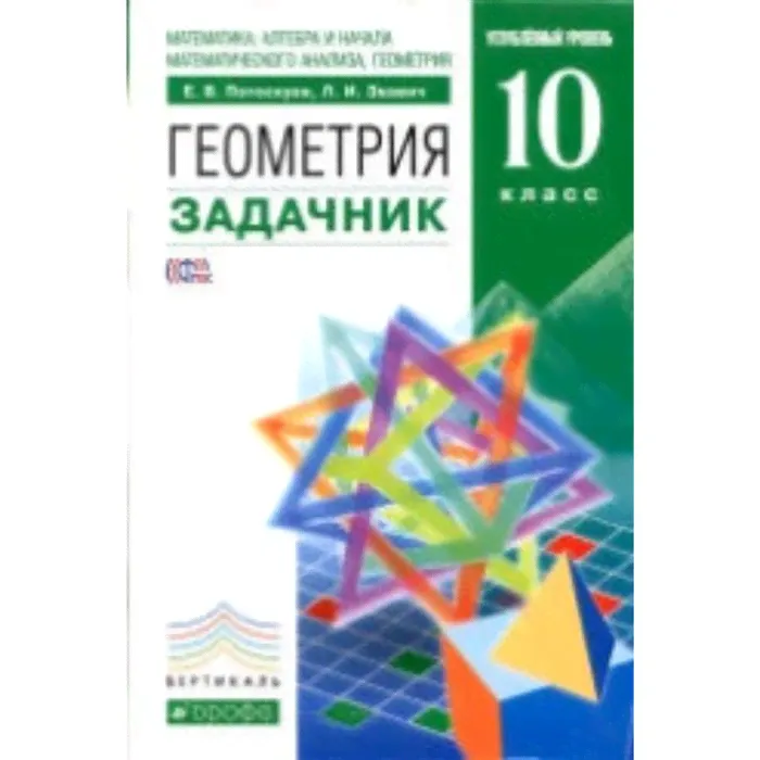 Геометрия. 10 класс. Углубленный уровень. Задачник. 9-е издание. ФГОС. Потоскуев Е.В., Звавич Л.И.