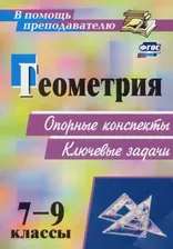 Геометрия. 7-9 классы. Опорные конспекты. Ключевые задачи. ФГОС