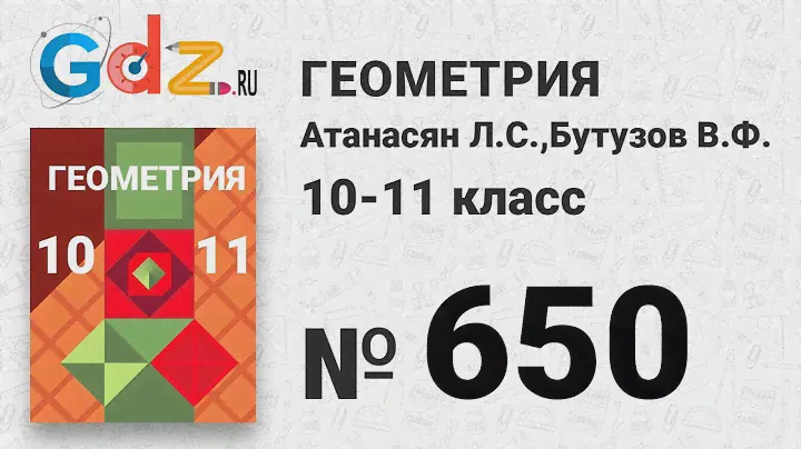 № 695 - Геометрия 10-11 класс Атанасян