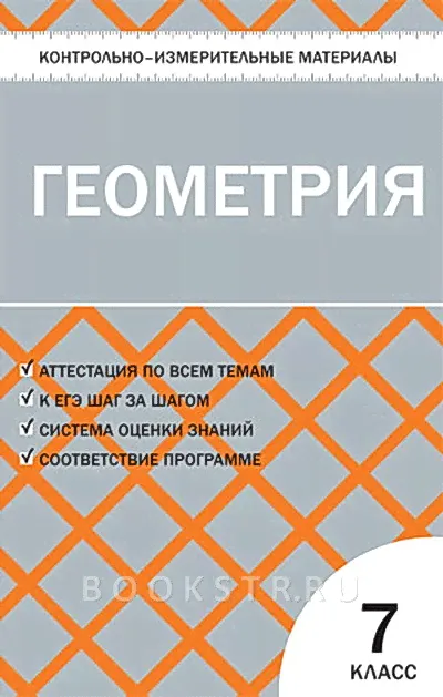 Контрольно-измерительные материалы. Геометрия 7 кл. Гаврилова Н.Ф.-0