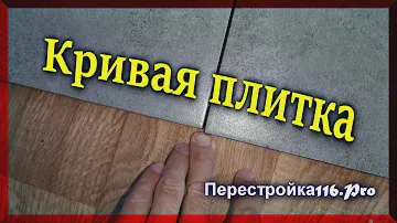 Кривая плитка. Стрелочка на плитке.