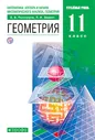 Геометрия Углублённый уровень 11 класс