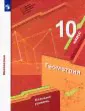 Математика. Геометрия. 10 класс. Учебник. Базовый уровень