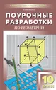 Яровенко В.А. ПШУ 10 кл. Геометрия.