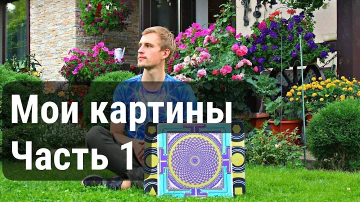 Мои картины с Сакральными символами ч1