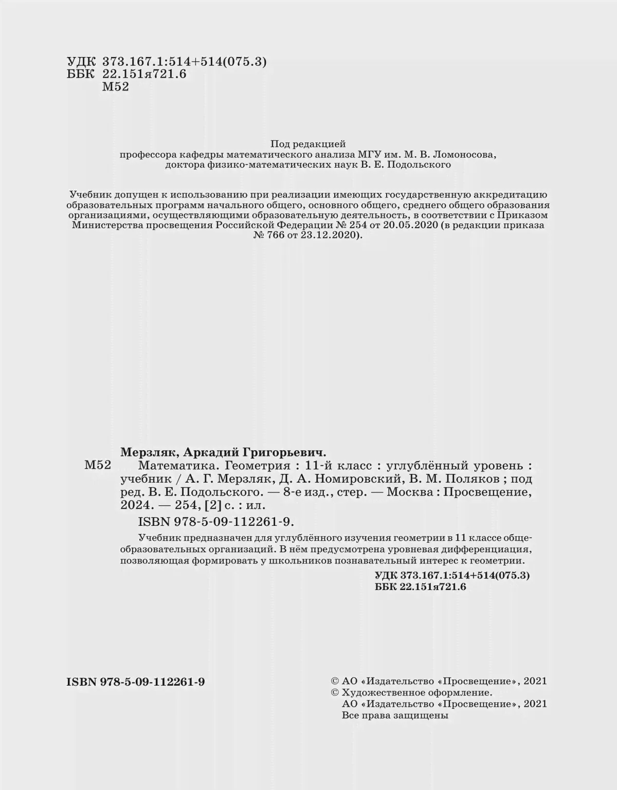 Мерзляк. Геометрия. 11 класс. Учебник. Углубленный-1