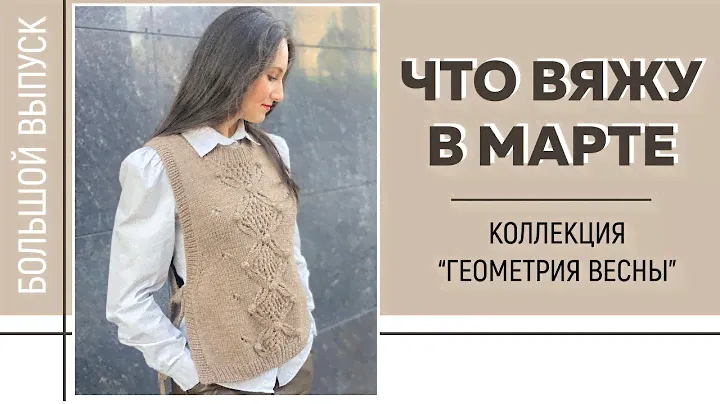 ЧТО ВЯЖУ В МАРТЕ 2024 || Коллекция "Геометрия весны" || Готовая работа и новые процессы