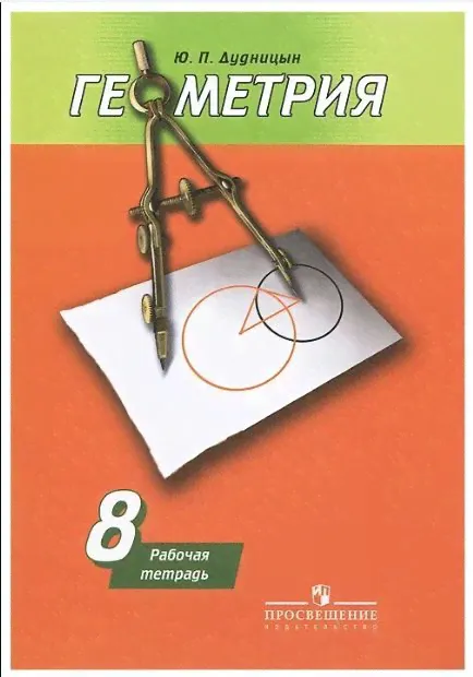 Геометрия. 8 класс. Рабочая тетрадь к учебнику А. В. Погорелова (Ю.П. Дудницын) | Дудницын Юрий Павлович