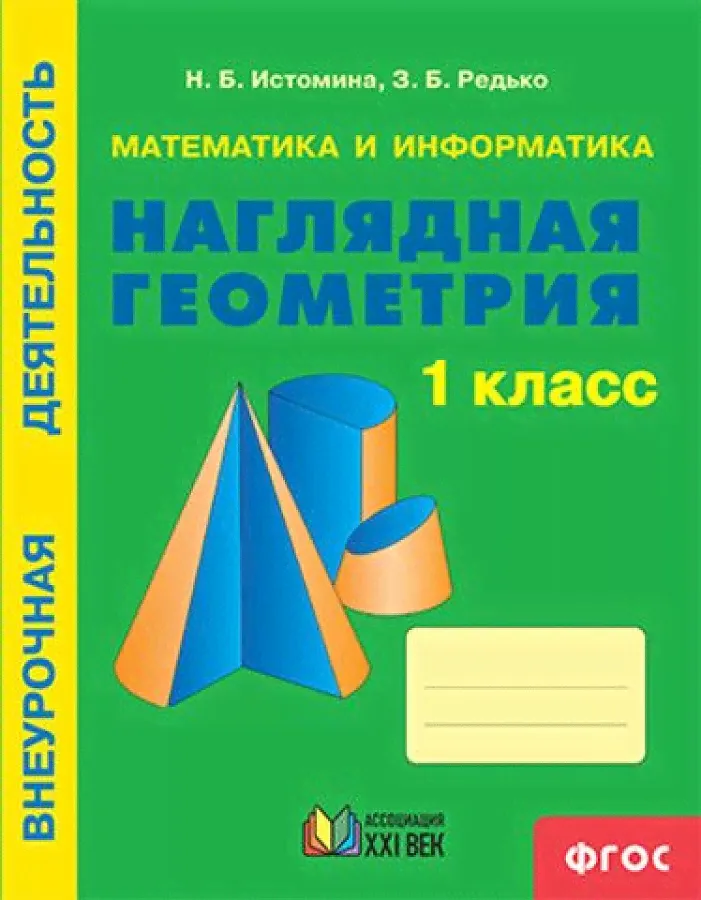 Истомина 1 кл Наглядная геометрия