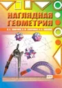 Смирнов. Наглядная геометрия