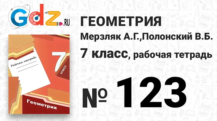 № 129 - Геометрия 7 класс Мерзляк рабочая тетрадь