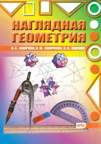 Смирнов. Наглядная геометрия. (ФГОС). купить