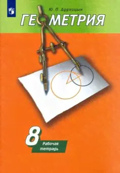 Дудницын Ю.П. Геометрия. 8 класс. Рабочая тетрадь к учебнику А. В. Погорелова. ФГОС