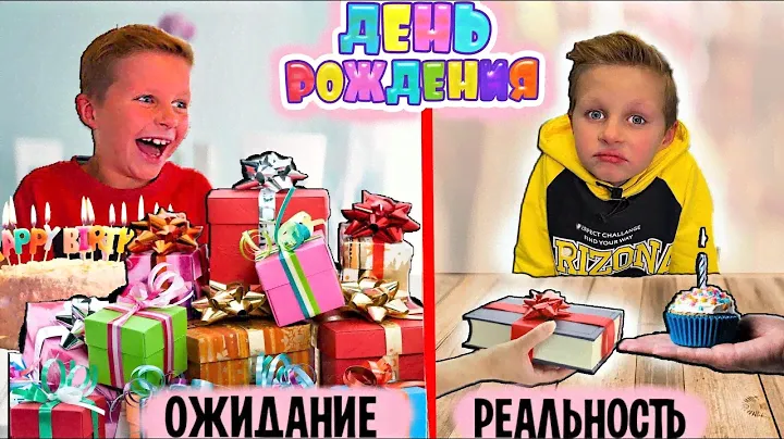 ПОДАРКИ НА ДЕНЬ РОЖДЕНИЯ ! ОЖИДАНИЕ / РЕАЛЬНОСТЬ