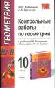 Контрольные работы по геометрии: 10 класс: к учебнику А.В. Погорелова "Геометрия. 10-11 классы"