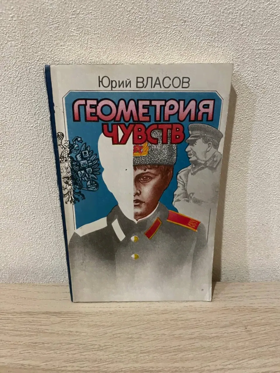 Геометрия чувств | Власов Юрий Петрович