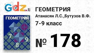 № 178 - Геометрия 7-9 класс Атанасян