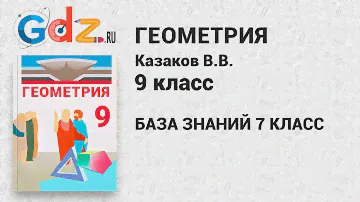 Дополните базу знаний за 7 класс - Геометрия 9 класс Казаков