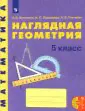 Математика. Наглядная геометрия. 5 класс. Учебное пособие