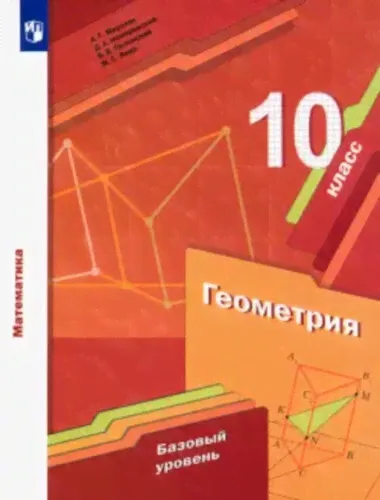 Мерзляк. Геометрия 10 класс. Базовый уровень. Учебник-0