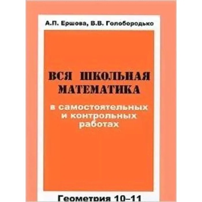 Вся школьная математика в самостоятельных и контрольных работах. Геометрия. 10-11 классы. Ершова А.П., Голобородько В.В.-0