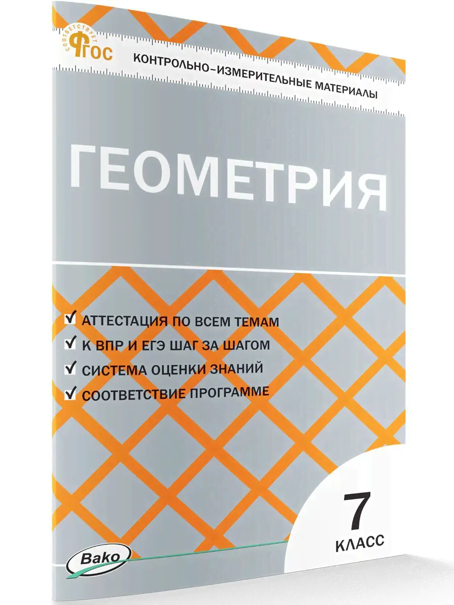 Контрольно-измерительные материалы. Геометрия. 7 класс НОВЫЙ ФГОС | Гаврилова Нина Федоровна-0