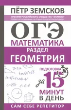 ОГЭ. Геометрия. Экспресс-курс за 15 минут в день
