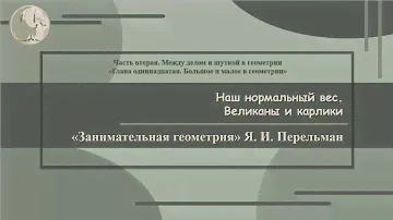 Я. И. Перельман «Наш нормальный вес. Великаны и карлики»  (Занимательная геометрия № 66)