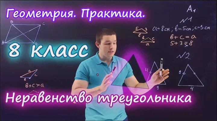 8 класс. Неравенство треугольника. Контрольная работа А1-А2. Ершова А.П.