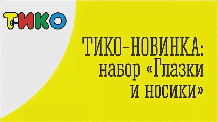 НОВИНКА! Набор "Глазки и носики"
