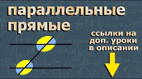 ПАРАЛЛЕЛЬНЫЕ ПРЯМЫЕ 7 класс геометрия Атанасян
