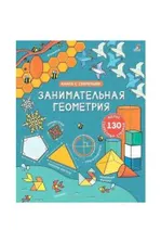 Открой тайны. Занимательная геометрия (10216170/121020/0265853, КИТАЙ)