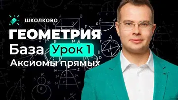 Геометрия. База. Урок 1, аксиомы прямых