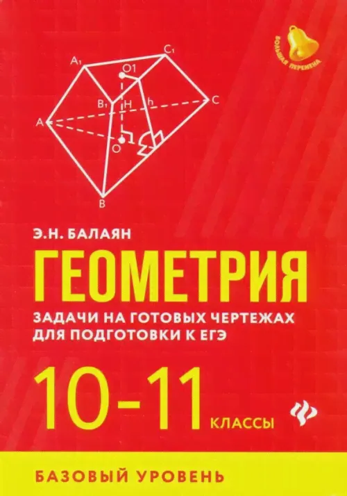 Геометрия. 10-11 классы. Задачи на готовых чертежах для подготовки к ЕГЭ. Базовый уровень-0