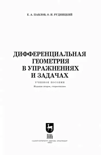 Дифференциальная геометрия в упражнениях и задачах. Учебное пособие-1