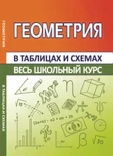 ВШК. Геометрия В таблицах и схемах